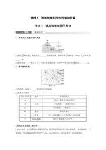 2024届高考一轮复习地理学案（新教材人教版）第一部分 自然地理 第一章　课时2　等高线地形图的判读和计算 Word版