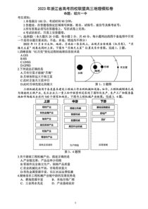 2023年浙江省高考四校联盟高三模拟卷 地理