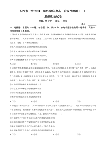 湖南省长沙市第一中学2024-2025学年高三上学期阶段性检测（一）政治试题 Word版无答案