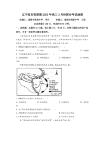 辽宁省名校联盟2022-2023学年高三下学期3月联考 地理 试题