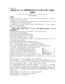 湖北省七市（州）教科研协作体2021届高三下学期3月联考生物试题 含答案