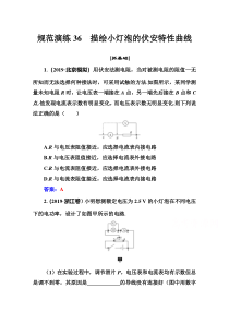 【精准解析】2021高考物理（选择性考试）人教版一轮规范演练36描绘小灯泡的伏安特性曲线