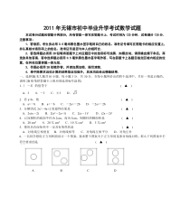 《江苏中考真题数学》2011年中考江苏省无锡中考数学试卷及答案