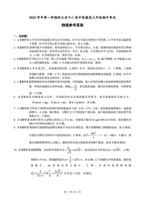 浙江省9+1高中联盟2023-2024学年高三上学期期中联考 物理参考答案