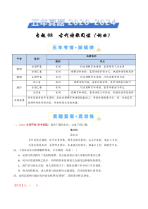 五年（2020-2024）高考真题分项汇编 语文 专题08 古代诗歌阅读（词曲） Word版含解析