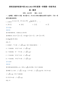 广东省深圳实验学校高中部2022-2023学年高一上学期第一阶段考数学试题  含解析