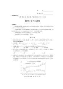 湘豫名校2021届8月联考高三数学文试题（扫描版）