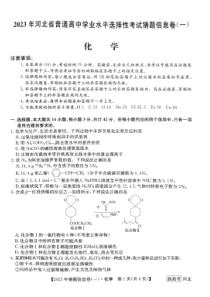 河北省2022-2023学年高三下学期猜题信息卷（一）化学试题