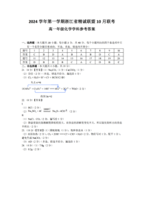 浙江省杭州市精诚联盟2024-2025学年高一上学期10月联考试题 化学 PDF版含答案