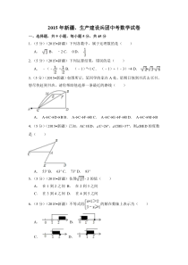 《新疆中考真题数学》2015年新疆中考数学试卷（含解析版）