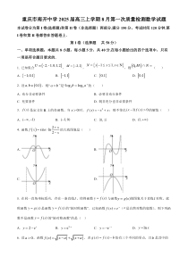 重庆市南开中学2025届高三上学期8月第一次质量检测数学试题 Word版含解析