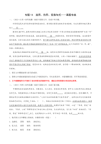 2023年高考语文二轮复习专项练 专题14 选用、仿用、变换句式——真题专练 Word版含解析