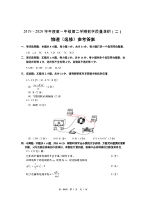 江苏省如皋市2019-2020学年高一下学期教学质量调研（二）物理选修答案