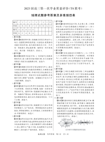 八省八校2023届高三第一次学业质量评价（T8联考）  地理答案