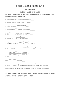 上海奉贤区致远高级中学2022-2023学年高一下学期第一次月考数学试题（原卷版）