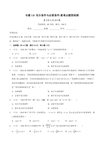 高中数学培优讲义练习（人教A版2019必修一）专题1.8 充分条件与必要条件-重难点题型检测（学生版）