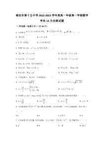 河北省廊坊市第十五中学2022-2023学年高一上学期12月月考数学试卷 含答案