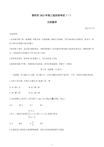 贵州省贵阳市2021届高三下学期2月适应性考试（一）数学（文）试题含答案