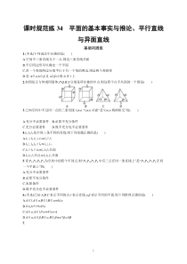 2023届高考人教B版数学一轮复习试题（适用于新高考新教材） 第七章 空间向量与立体几何 课时规范练34　平面的基本事实与推论、平行直线与异面直线含解析【高考】