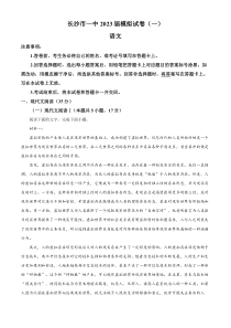 湖南省长沙市第一中学2022-2023学年高三下学期模拟（一）语文试题（原卷版）