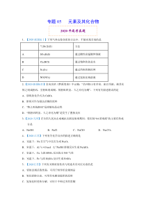 2020年高考真题+高考模拟题 专项版解析汇编 化学——05 元素及其化合物（学生版）【高考】