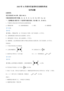 浙江省绍兴市2024届高三上学期11月选考科目诊断性考试化学试题 含解析