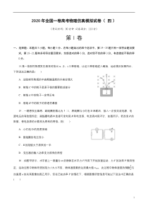 2020年全国一卷高考物理仿真模拟试卷四 原卷版