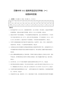 重庆市巴蜀中学2022届高三上学期高考适应性月考卷（一）地理试题 答案