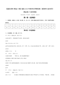 备战2024年高考化学模拟卷（新七省专用）07 Word版含解析