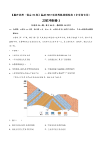 三轮冲刺卷2-【赢在高考·黄金20卷】备战2022年高考地理模拟卷（北京卷专用）（原卷版）