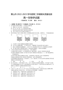 安徽省黄山市2022-2023学年高一下学期期末考试生物试题  