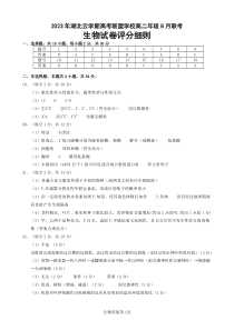 湖北省云学新高考联盟学校2023-2024学年高二上学期8月联考试题  生物 评分细则