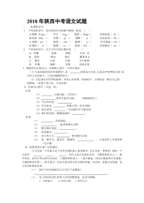 《陕西中考真题语文》2010年陕西省中考语文试题及答案