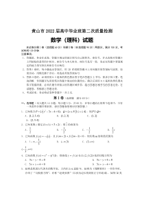 安徽省黄山市2022届高三下学期第二次质量检测（二模） 数学（理） 含答案