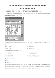 天津市耀华中学2023-2024学年高二上学期11月期中地理试题  含解析