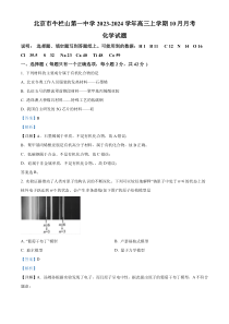 北京市顺义牛栏山第一中学2023-2024学年高三上学期10月月考化学试题  Word版含解析