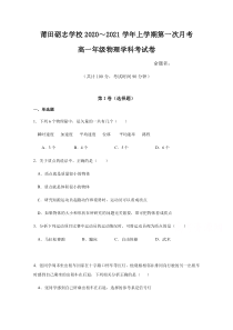 福建省莆田砺志学校2020-2021学年高一上学期第一次月考物理试题 含答案