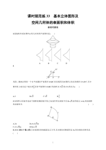 2023届高考北师版数学一轮复习试题（适用于老高考新教材） 第八章 立体几何与空间向量 课时规范练33　基本立体图形及空间几何体的表面积和体积含解析【高考】