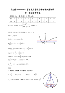 江西省上饶市2020-2021学年高一上学期期末教学质量测试数学答案