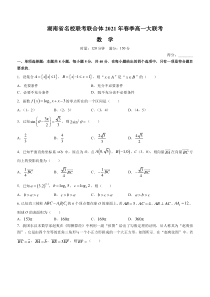 湖南省名校联考联合体2020-2021学年高一下学期6月大联考数学试题含答案