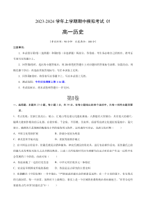 2023-2024学年高一历史上学期期中模拟考试 期中模拟卷01（统编版全国通用）（考试版）A4版