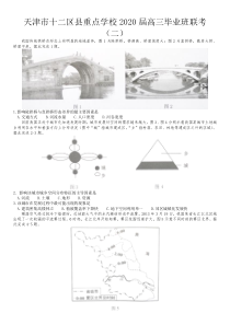 天津市十二区县重点学校2020届高三毕业班联考（二）地理试题 版含答案