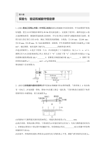 2024届高考一轮复习物理练习（新教材鲁科版）第六章 机械能守恒定律 实验七　验证机械能守恒定律 Word版