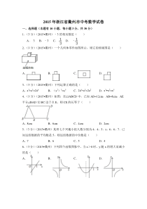 《浙江中考真题数学》2015年浙江省衢州市中考数学试卷（含解析版）