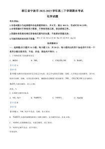 浙江省宁波市2022-2023学年高二下学期期末考试化学试题  含解析