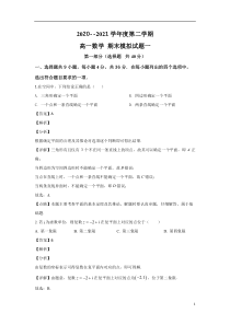 2020-2021学年度高一第二学期期末数学模拟试题一（解析版）