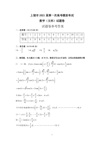 江西省上饶市2021届高三上学期第一次模拟考试（期末） 数学（文）答案