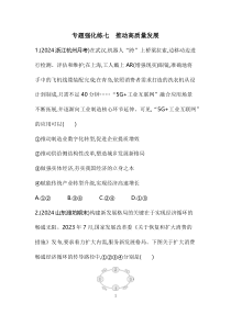 01 专题强化练七　推动高质量发展