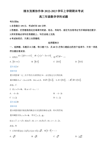 《精准解析》浙江省丽水发展协作体2022-2023学年高三上学期1月期末数学试题（解析版）