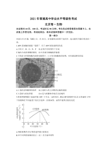 2021年高考真题——生物（北京卷）含答案